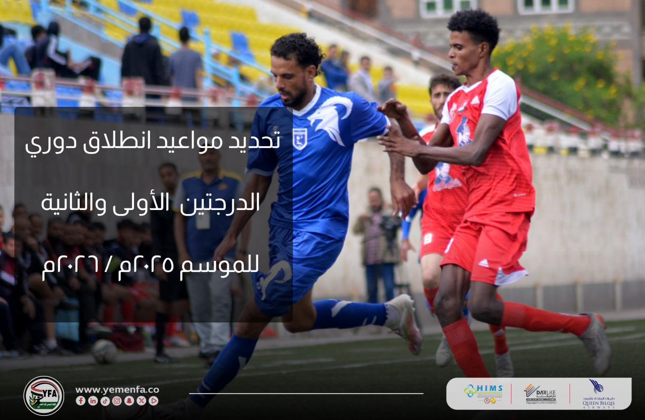 الاتحاد اليمني يصدر تعميمًا تنظيميًا شاملًا يحدد ضوابط ومواعيد مسابقات الدوري بدرجاته الثلاث
